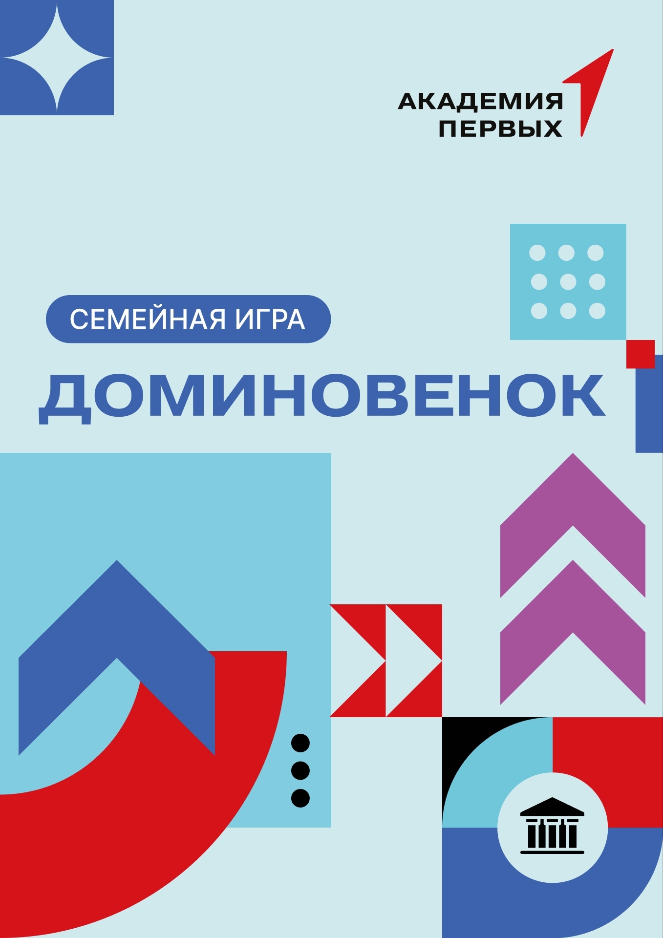 Семейная игра «ДОМиновенок»